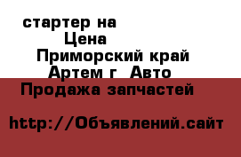 стартер наnissan avenir › Цена ­ 2 000 - Приморский край, Артем г. Авто » Продажа запчастей   